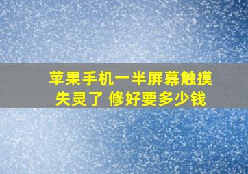 苹果手机一半屏幕触摸失灵了 修好要多少钱